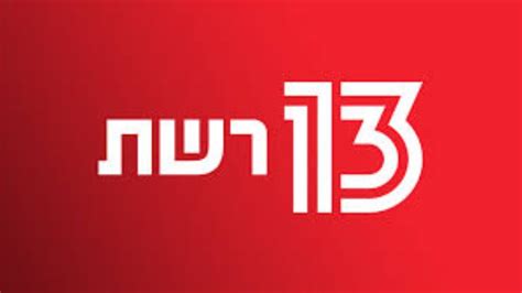 omed chanel 13 israel|ערוץ 13 שידור חי .